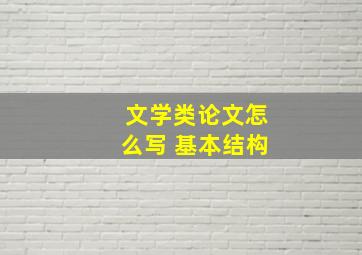 文学类论文怎么写 基本结构